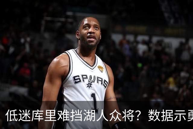 低迷库里难挡湖人众将？数据示勇士恐遭连败