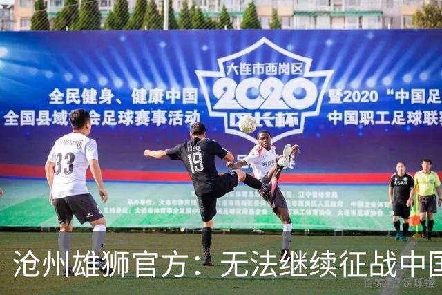 沧州雄狮官方：无法继续征战中国足球职业联赛