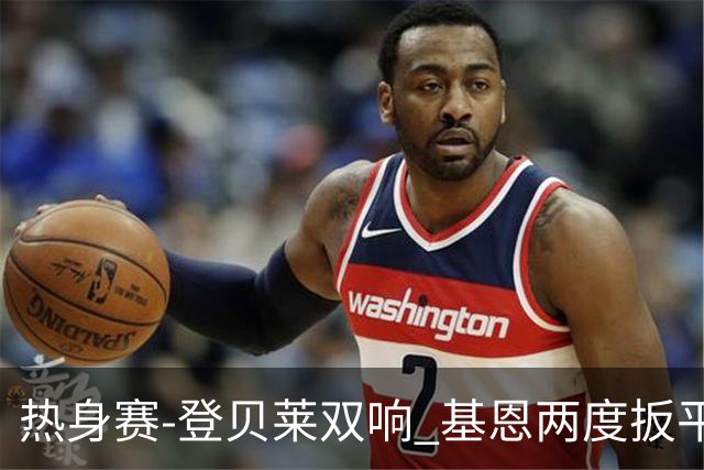 热身赛-登贝莱双响 基恩两度扳平 巴萨2-2平尤文